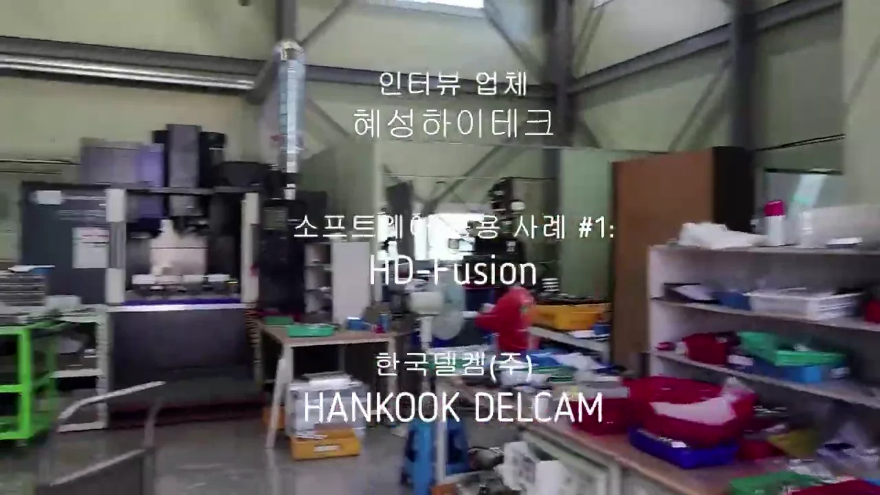 혜성하이테크 가공 현장. CNC 가공기와 부품 자재가 놓인 작업 공간.