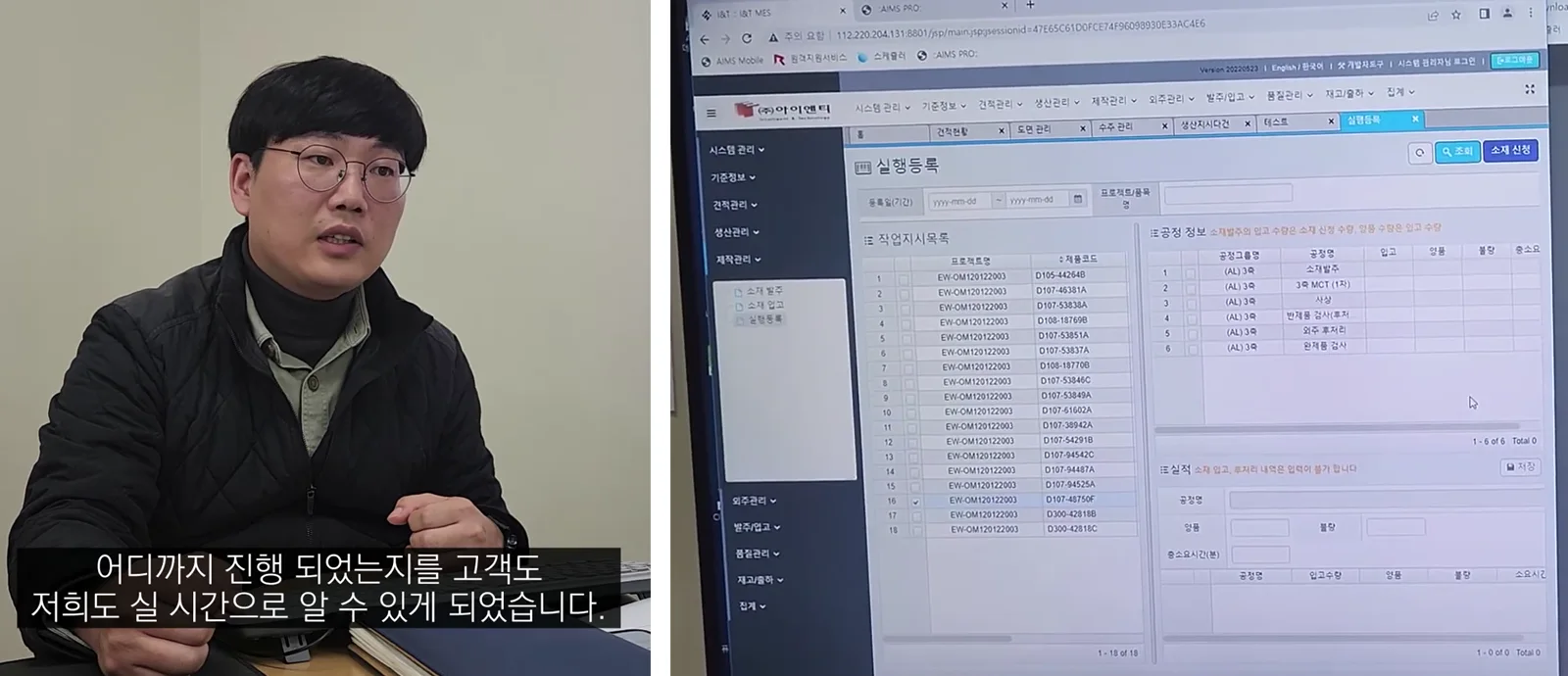 도입 효과를 설명하는 아이앤티 담당자(왼쪽)와 실제 운영 중인 HD-MES 실행등록 화면(오른쪽).