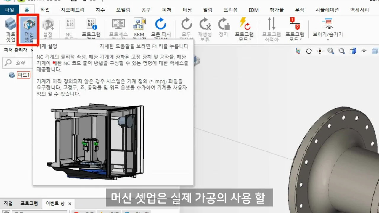 ESPRIT EDGE에서 면·원기둥면 등 요소를 선택해 원점을 정렬하는 화면.