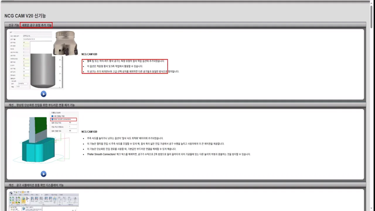 NCG CAM V20 신기능 소개 화면 — 새로 추가된 황삭용 커터 공구 설정.