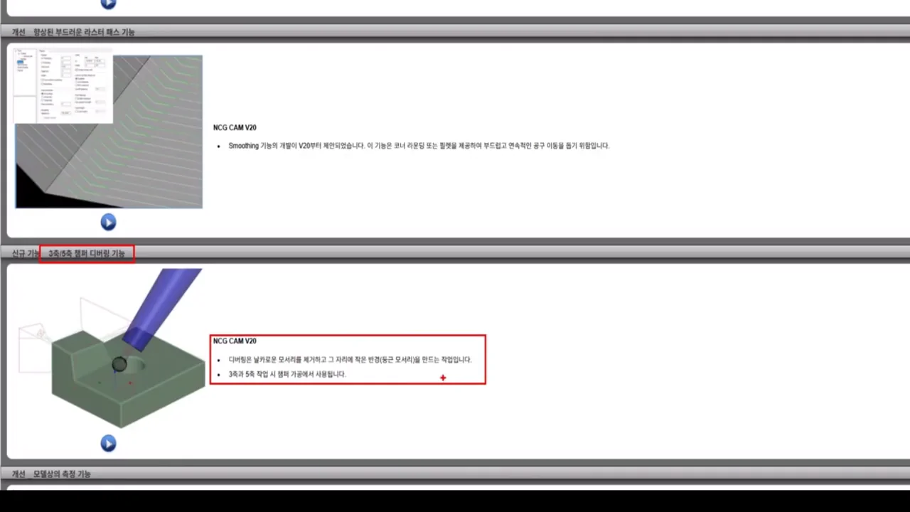 NCG CAM V20의 라스터 패스 스무싱과 3축·5축 디버링 기능 소개 화면.