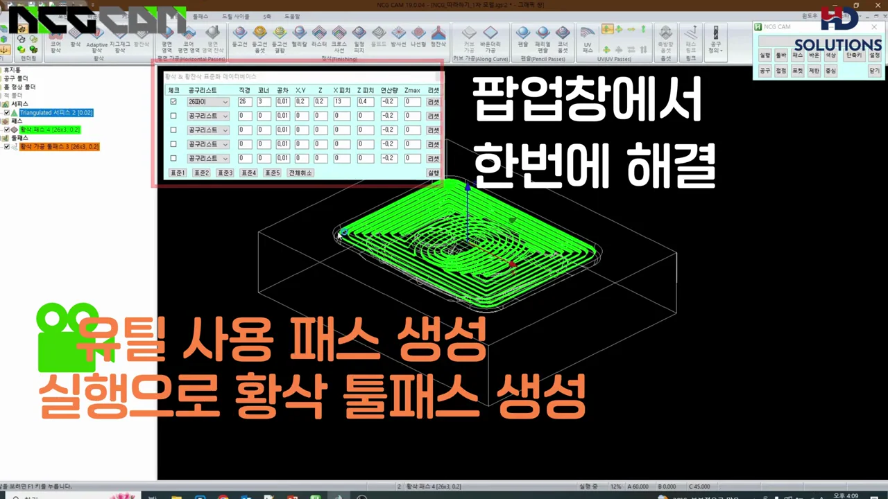 NCG CAM에서 생성된 황삭·황잔삭 툴패스(녹색).